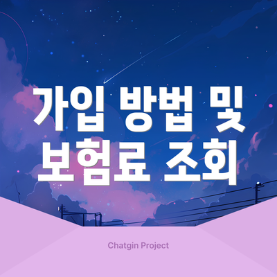 가입 방법 및 보험료 조회