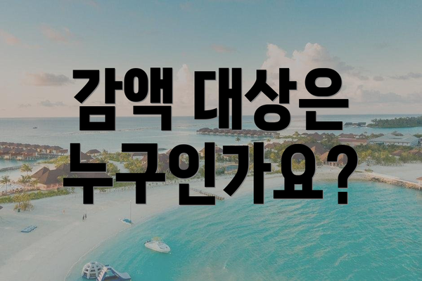 감액 대상은 누구인가요?