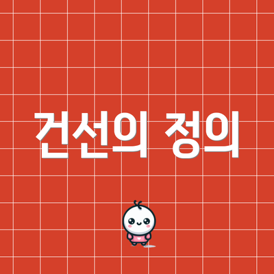 건선의 정의