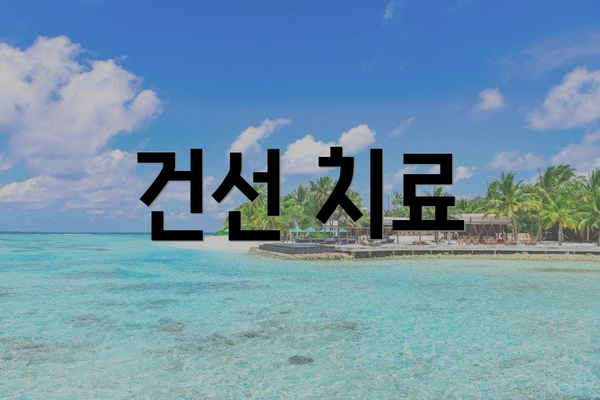 건선 치료