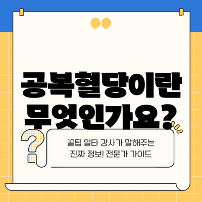 공복혈당이란 무엇인가요?