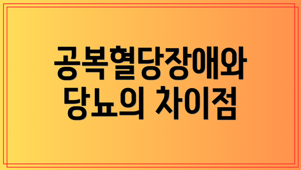 공복혈당장애와 당뇨의 차이점