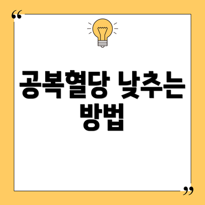 공복혈당 낮추는 방법