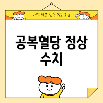 공복혈당 정상 수치