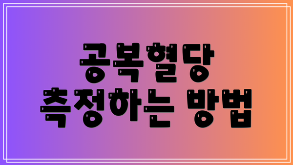 공복혈당 측정하는 방법