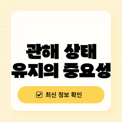 관해 상태 유지의 중요성