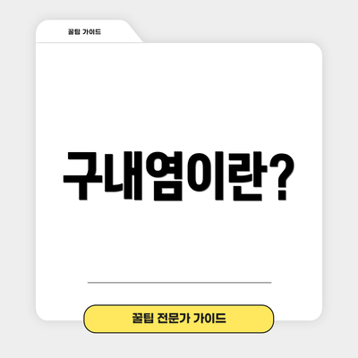 구내염이란?