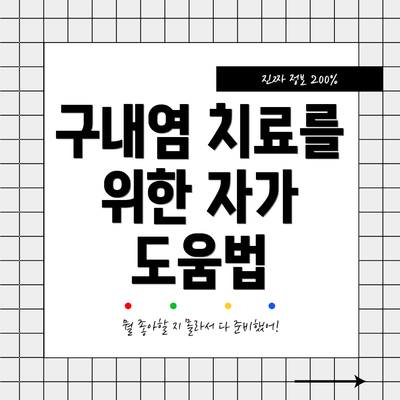 구내염 치료를 위한 자가 도움법