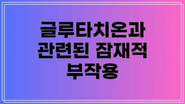 글루타치온과 관련된 잠재적 부작용