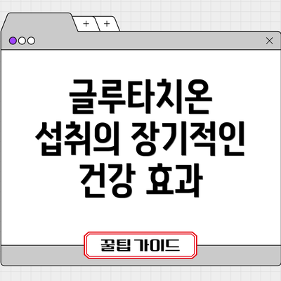 글루타치온 섭취의 장기적인 건강 효과