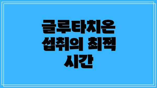 글루타치온 섭취의 최적 시간