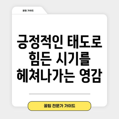 긍정적인 태도로 힘든 시기를 헤쳐나가는 영감