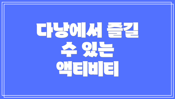다낭에서 즐길 수 있는 액티비티