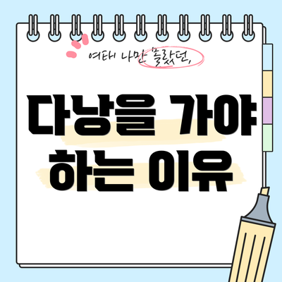 다낭을 가야 하는 이유
