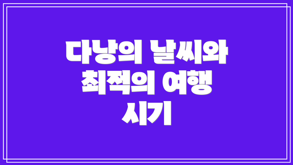 다낭의 날씨와 최적의 여행 시기
