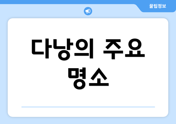 다낭의 주요 명소