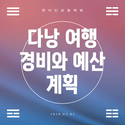 다낭 여행 경비와 예산 계획