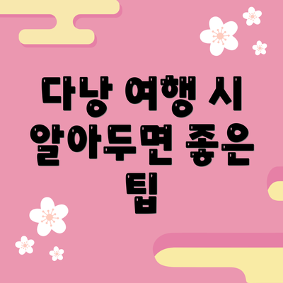다낭 여행 시 알아두면 좋은 팁