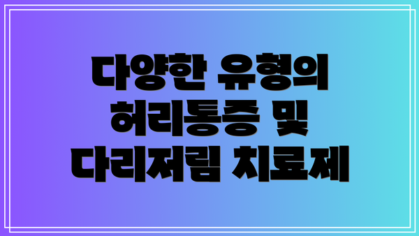다양한 유형의 허리통증 및 다리저림 치료제