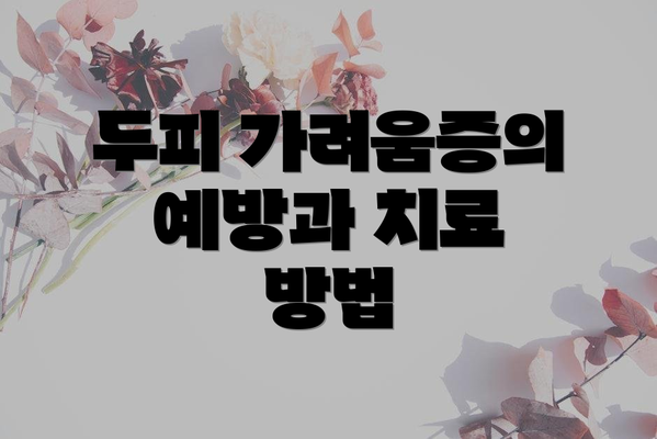 두피 가려움증의 예방과 치료 방법