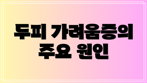 두피 가려움증의 주요 원인