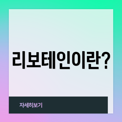 리보테인이란?