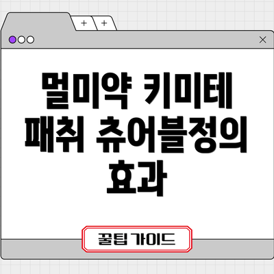 멀미약 키미테 패취 츄어블정의 효과