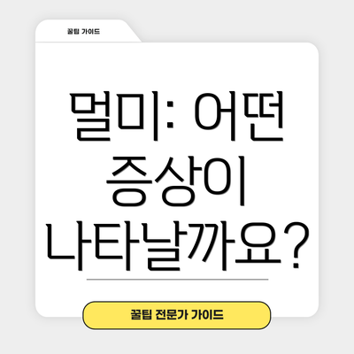 멀미: 어떤 증상이 나타날까요?
