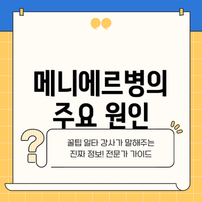 메니에르병의 주요 원인