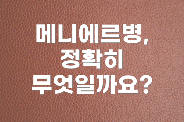 메니에르병, 정확히 무엇일까요?