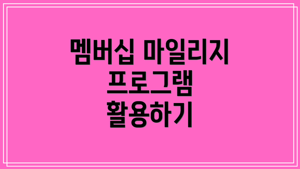 멤버십 마일리지 프로그램 활용하기