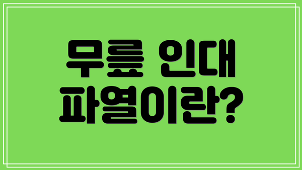 무릎 인대 파열이란?