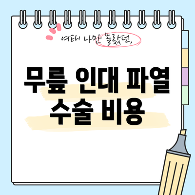무릎 인대 파열 수술 비용