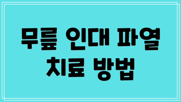 무릎 인대 파열 치료 방법