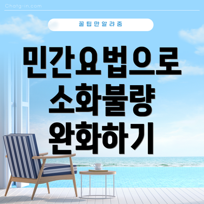 민간요법으로 소화불량 완화하기