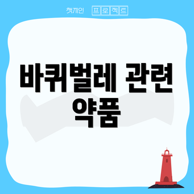 바퀴벌레 관련 약품