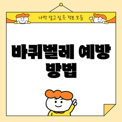 바퀴벌레 예방 방법