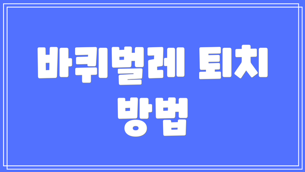 바퀴벌레 퇴치 방법
