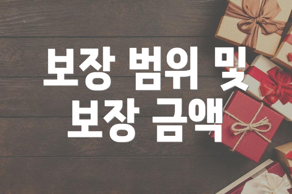 보장 범위 및 보장 금액