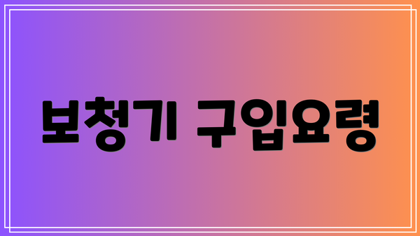 보청기 구입요령