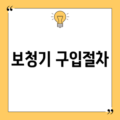 보청기 구입절차