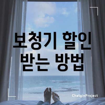 보청기 할인 받는 방법