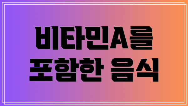 비타민A를 포함한 음식