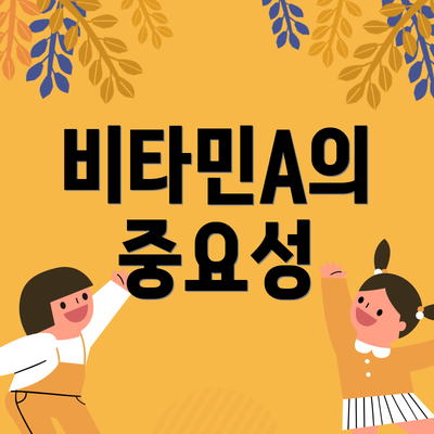 비타민A의 중요성