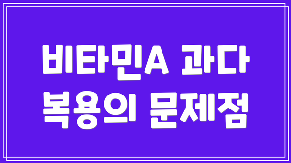 비타민A 과다 복용의 문제점