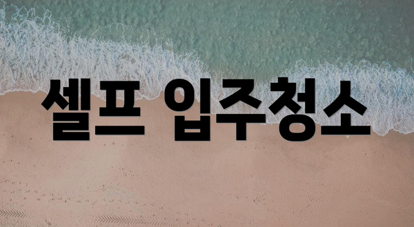 셀프 입주청소