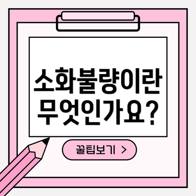 소화불량이란 무엇인가요?