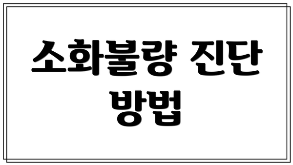 소화불량 진단 방법