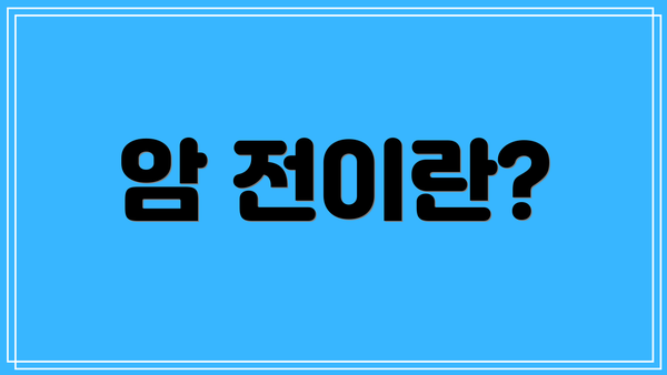 암 전이란?