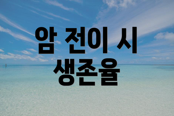 암 전이 시 생존율
